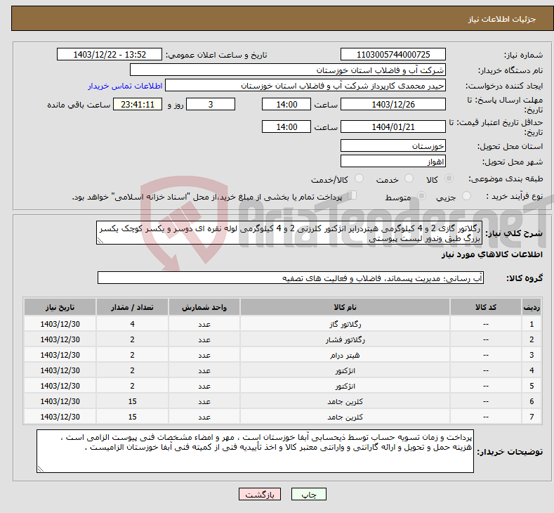تصویر کوچک آگهی نیاز انتخاب تامین کننده-رگلاتور گازی 2 و 4 کیلوگرمی هیتردرایر انژکتور کلرزنی 2 و 4 کیلوگرمی لوله نقره ای دوسر و یکسر کوچک یکسر بزرگ طبق وندور لیست پیوستی 