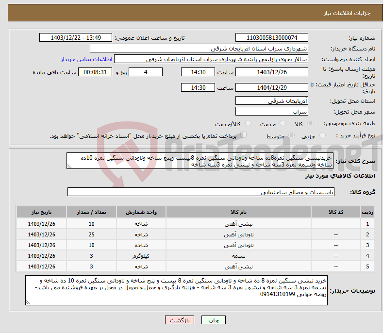 تصویر کوچک آگهی نیاز انتخاب تامین کننده-خریدنبشی سنگین نمره8ده شاخه وناودانی سنگین نمره 8بیست وپنج شاخه وناودانی سنگین نمره 10ده شاخه وتسمه نمره 3سه شاخه و نبشی نمره 3سه شاخه