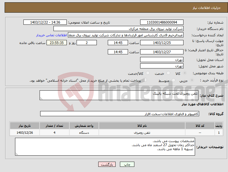تصویر کوچک آگهی نیاز انتخاب تامین کننده-تلفن رومیزی تحت شبکه یالینک 