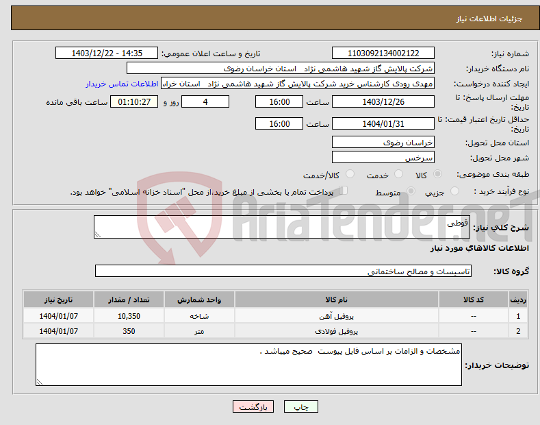 تصویر کوچک آگهی نیاز انتخاب تامین کننده-قوطی