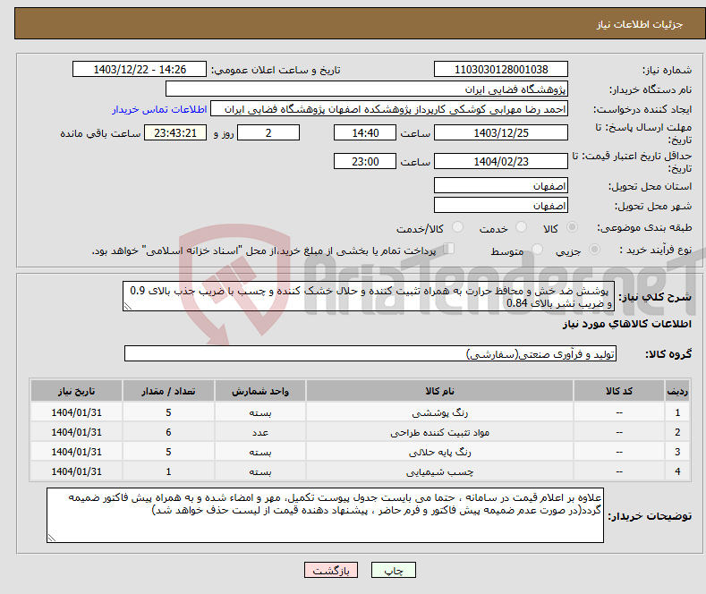 تصویر کوچک آگهی نیاز انتخاب تامین کننده- پوشش ضد خش و محافظ حرارت به همراه تثبیت کننده و حلال خشک کننده و چسب با ضریب جذب بالای 0.9 و ضریب نشر بالای 0.84