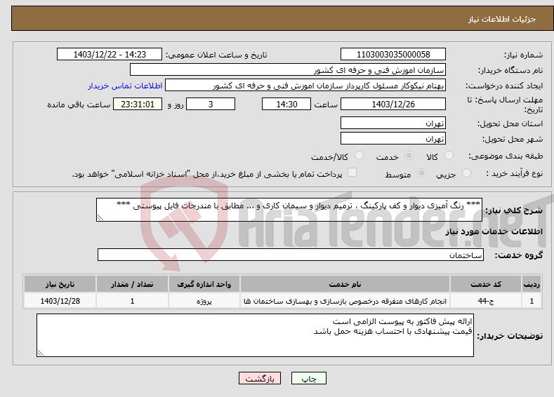 تصویر کوچک آگهی نیاز انتخاب تامین کننده-*** رنگ آمیزی دیوار و کف پارکینگ ، ترمیم دیوار و سیمان کاری و ... مطابق با مندرجات فایل پیوستی ***