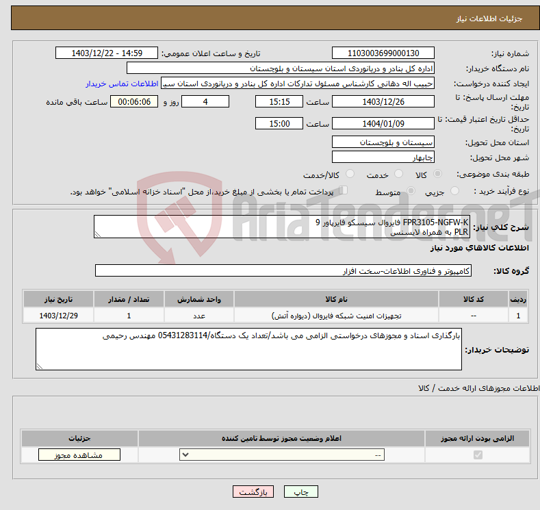 تصویر کوچک آگهی نیاز انتخاب تامین کننده-FPR3105-NGFW-K فایروال سیسکو فایرپاور 9 PLR به همراه لایسنس