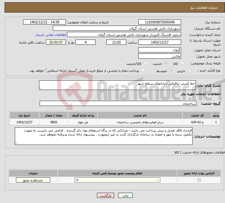 تصویر کوچک آگهی نیاز انتخاب تامین کننده-خط کشی ترافیکی خیابانهای سطح شهر