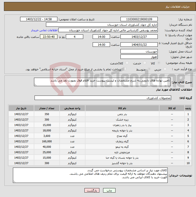 تصویر کوچک آگهی نیاز انتخاب تامین کننده-تامین نهاده های دارویی.به شرح مشخصات و لیست پیوست خرید اقلام فوق بصورت نقد می باشد 