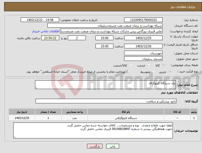 تصویر کوچک آگهی نیاز انتخاب تامین کننده-یک دستگاه کپنوگراف
