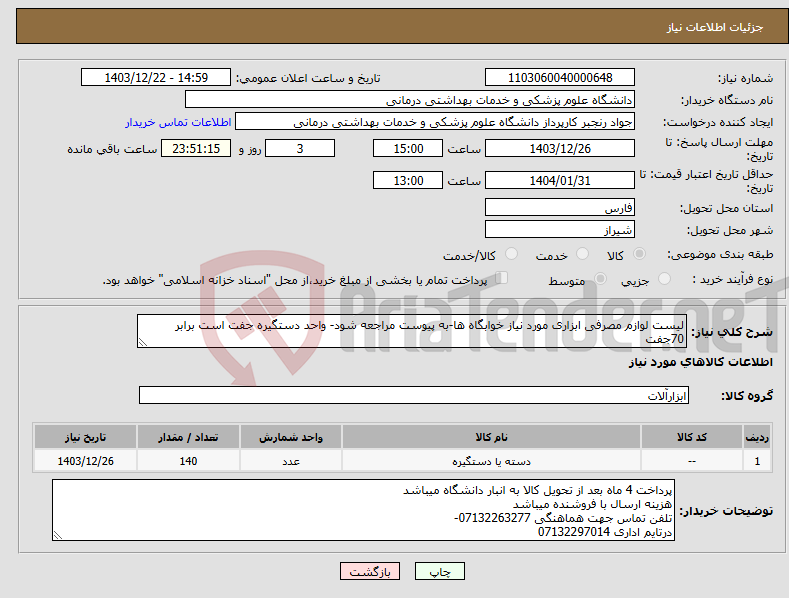 تصویر کوچک آگهی نیاز انتخاب تامین کننده-لیست لوازم مصرفی ابزاری مورد نیاز خوابگاه ها-به پیوست مراجعه شود- واحد دستگیره جفت است برابر 70جفت