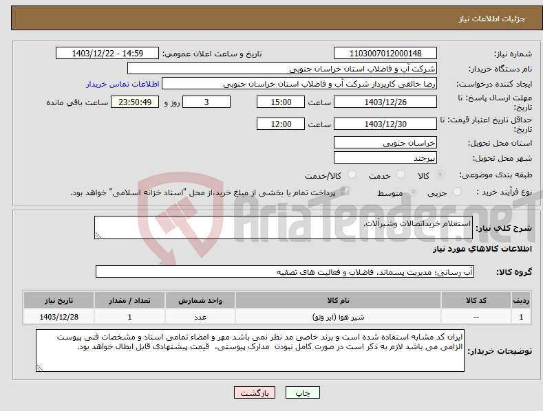 تصویر کوچک آگهی نیاز انتخاب تامین کننده-استعلام خریداتصالات وشیرآلات.