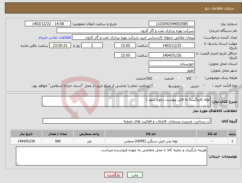 تصویر کوچک آگهی نیاز انتخاب تامین کننده-لوله کاروگیت( به فایل پیوست رجوع شود )