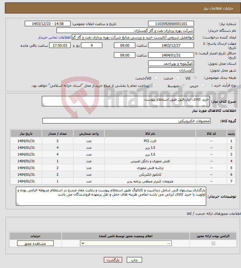 تصویر کوچک آگهی نیاز انتخاب تامین کننده-خرید کالای ابزاردقیق طبق استعلام پیوست