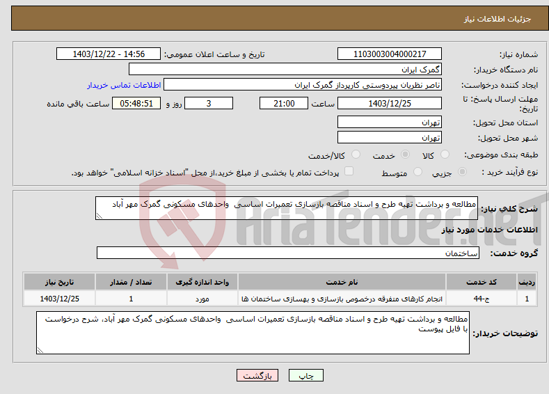 تصویر کوچک آگهی نیاز انتخاب تامین کننده-مطالعه و برداشت تهیه طرح و اسناد مناقصه بازسازی تعمیرات اساسی واحدهای مسکونی گمرک مهر آباد