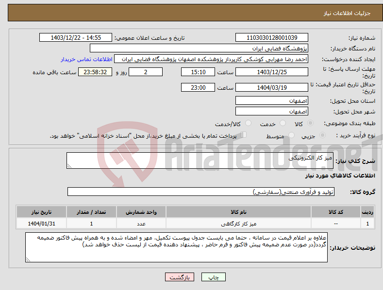 تصویر کوچک آگهی نیاز انتخاب تامین کننده-میز کار الکترونیکی 