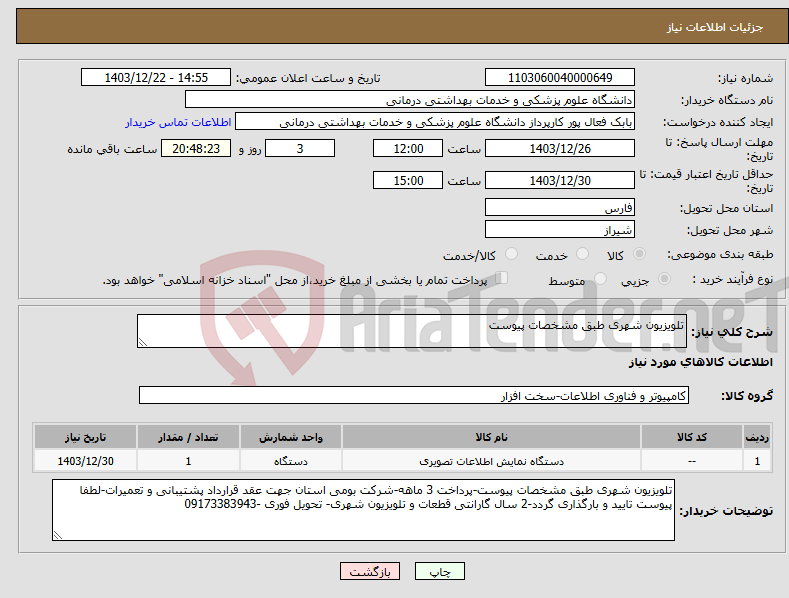 تصویر کوچک آگهی نیاز انتخاب تامین کننده-تلویزیون شهری طبق مشخصات پیوست