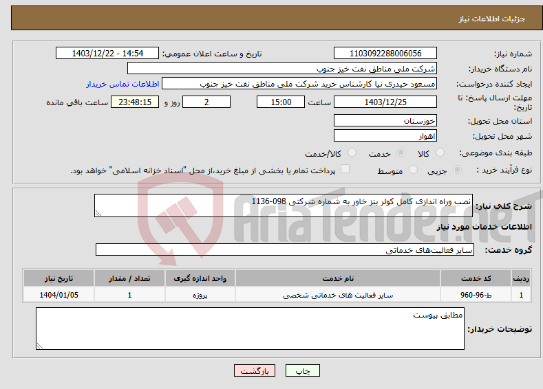 تصویر کوچک آگهی نیاز انتخاب تامین کننده-نصب وراه اندازی کامل کولر بنز خاور به شماره شرکتی 098-1136