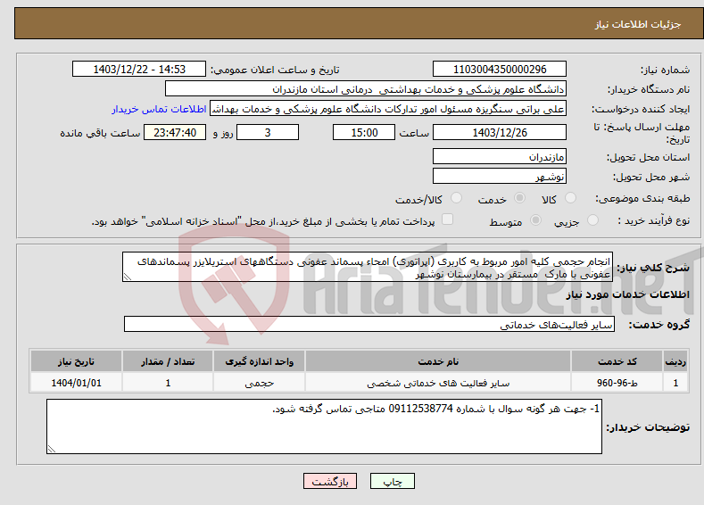 تصویر کوچک آگهی نیاز انتخاب تامین کننده-انجام حجمی کلیه امور مربوط به کاربری (اپراتوری) امحاء پسماند عفونی دستگاههای استریلایزر پسماندهای عفونی با مارک مستقر در بیمارستان نوشهر