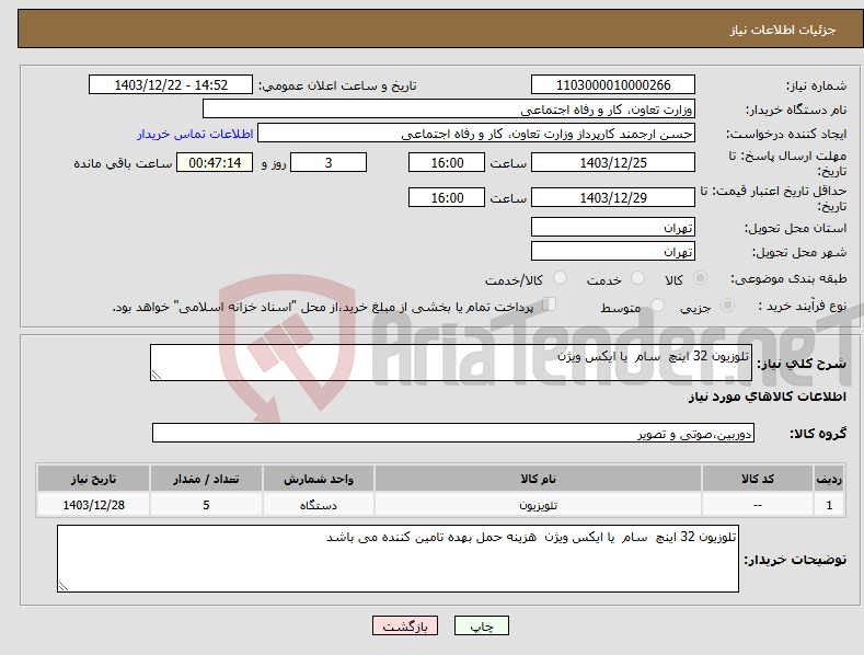 تصویر کوچک آگهی نیاز انتخاب تامین کننده-تلوزیون 32 اینچ سام یا ایکس ویژن