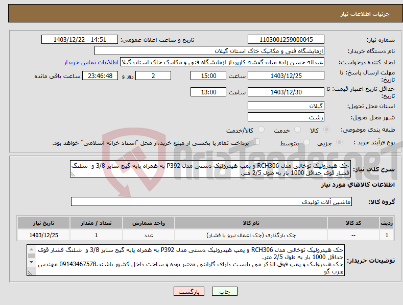 تصویر کوچک آگهی نیاز انتخاب تامین کننده-جک هیدرولیک توخالی مدل RCH306 و پمپ هیدرولیک دستی مدل P392 به همراه پایه گیج سایز 3/8 و شلنگ فشار قوی حداقل 1000 بار به طول 2/5 متر.