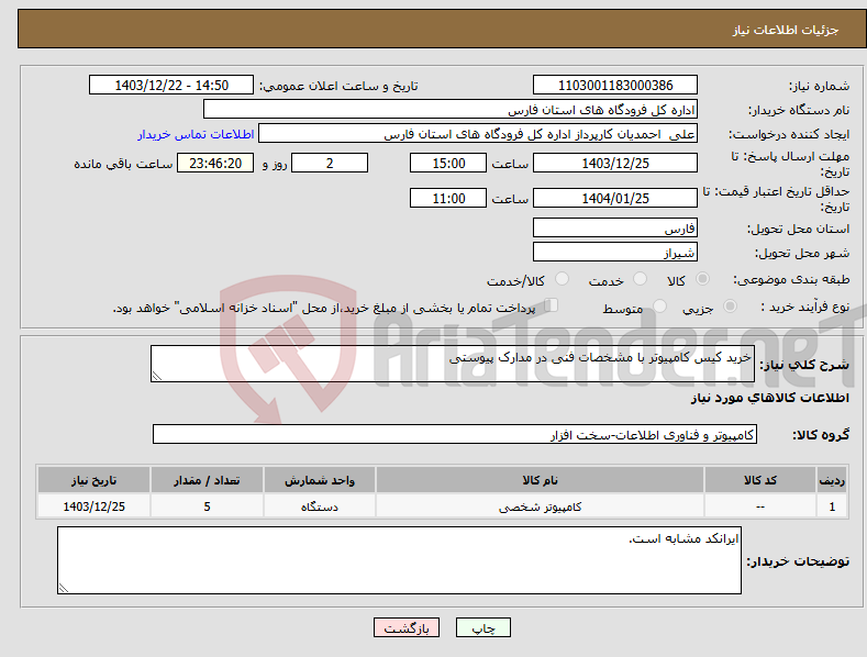 تصویر کوچک آگهی نیاز انتخاب تامین کننده-خرید کیس کامپیوتر با مشخصات فنی در مدارک پیوستی