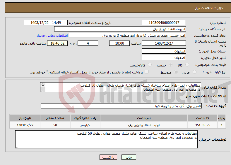 تصویر کوچک آگهی نیاز انتخاب تامین کننده-مطالعات و تهیه طرح اصلاح ساختار شبکه های فشار ضعیف هوایی بطول 50 کیلومتر در محدوده امور برق منطقه سه اصفهان 