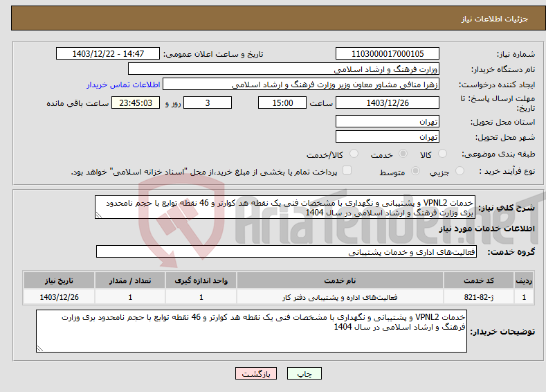 تصویر کوچک آگهی نیاز انتخاب تامین کننده-خدمات VPNL2 و پشتیبانی و نگهداری با مشخصات فنی یک نقطه هد کوارتر و 46 نقطه توابع با حجم نامحدود بری وزارت فرهنگ و ارشاد اسلامی در سال 1404