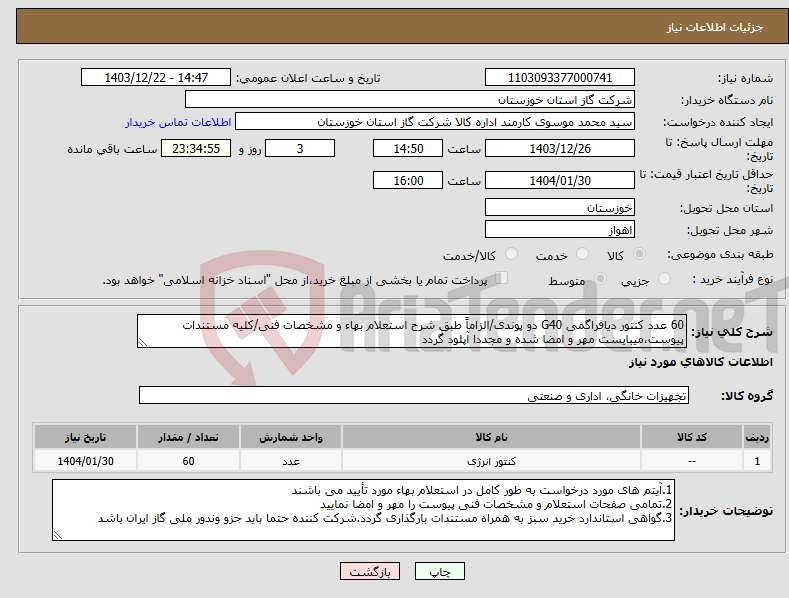تصویر کوچک آگهی نیاز انتخاب تامین کننده-60 عدد کنتور دیافراگمی G40 دو پوندی/الزاماً طبق شرح استعلام بهاء و مشخصات فنی/کلیه مستندات پیوست،میبایست مهر و امضا شده و مجددا آپلود گردد
