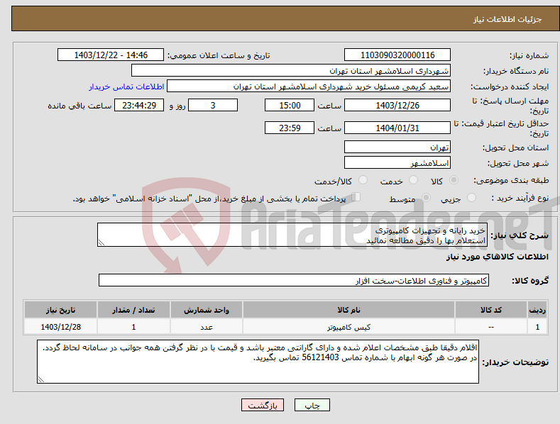 تصویر کوچک آگهی نیاز انتخاب تامین کننده-خرید رایانه و تجهیزات کامپیوتری استعلام بها را دقیق مطالعه نمائید