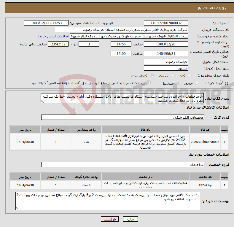 تصویر کوچک آگهی نیاز انتخاب تامین کننده-خرید قطعات و اجرای زیرساخت سیستم اسکادای پست های LPS ایستگاه وکیل آباد و توسعه خط یک شرکت بهره برداری قطارشهری مشهد