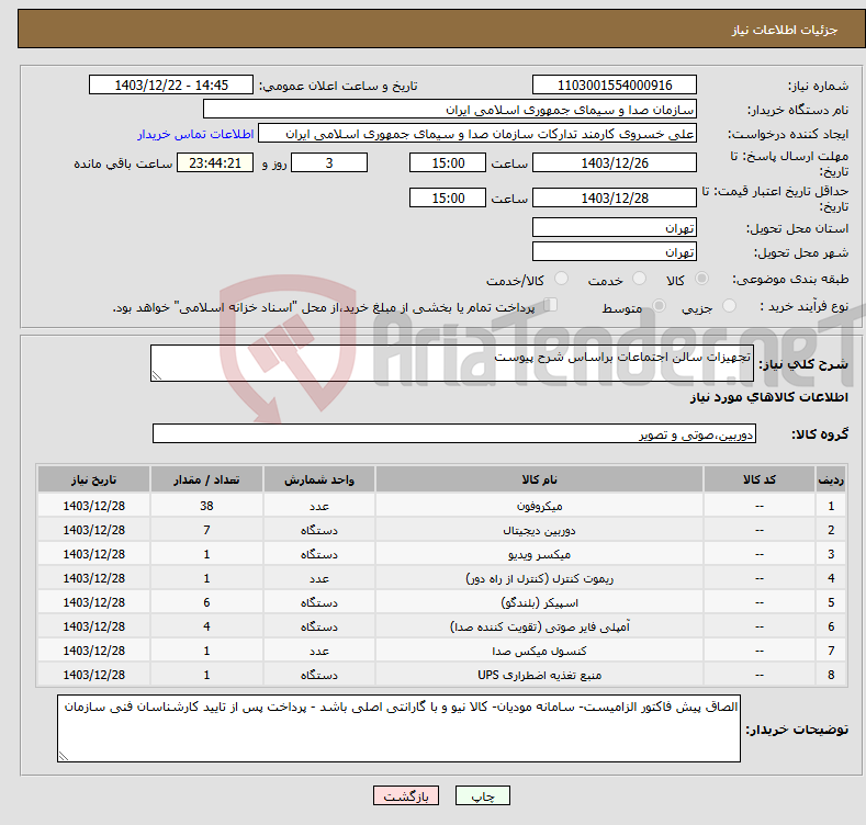 تصویر کوچک آگهی نیاز انتخاب تامین کننده-تجهیزات سالن اجتماعات براساس شرح پیوست