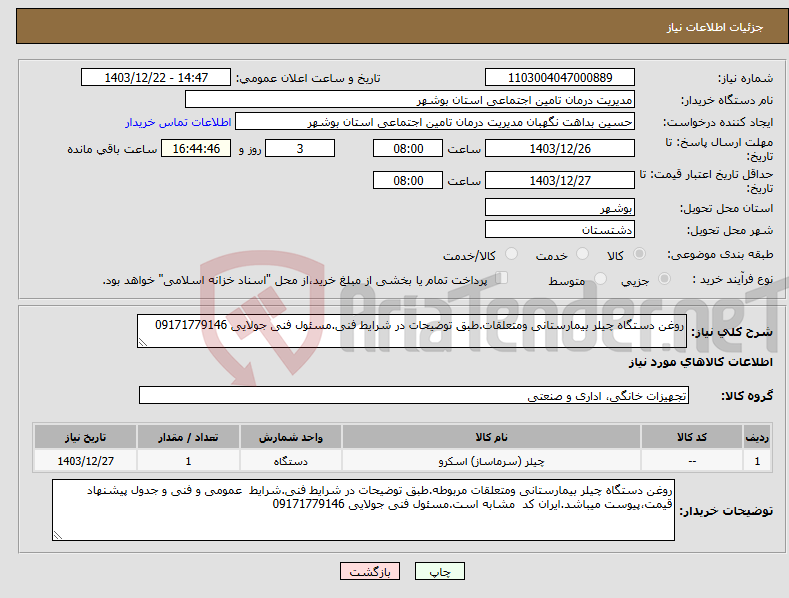 تصویر کوچک آگهی نیاز انتخاب تامین کننده-روغن دستگاه چیلر بیمارستانی ومتعلقات.طبق توضیحات در شرایط فنی.مسئول فنی جولایی 09171779146 