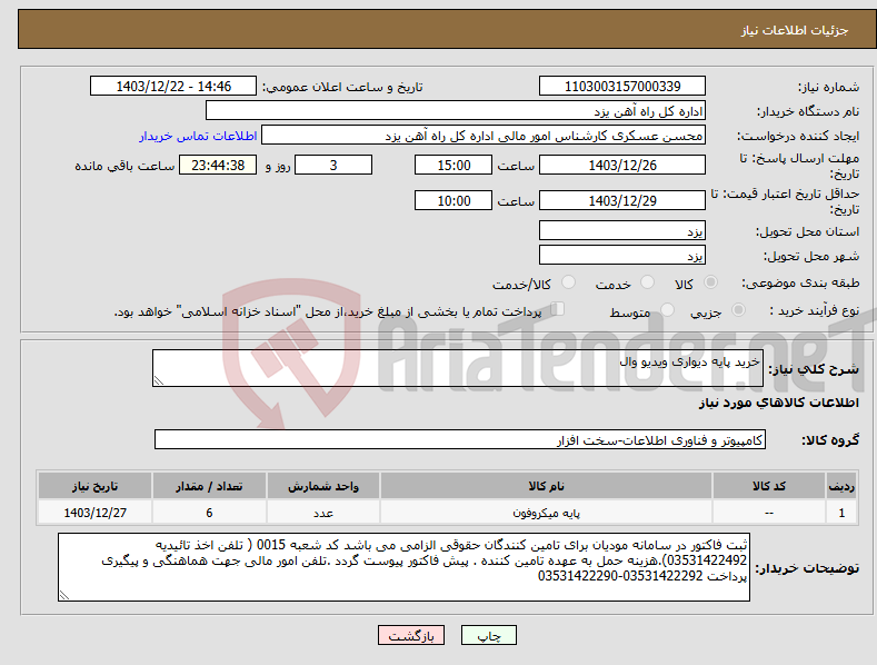 تصویر کوچک آگهی نیاز انتخاب تامین کننده-خرید پایه دیواری ویدیو وال