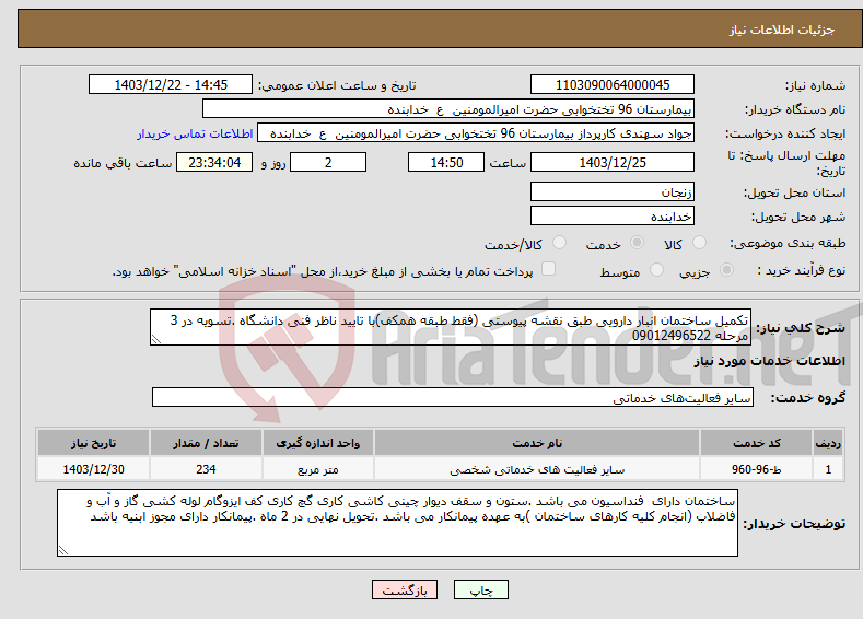 تصویر کوچک آگهی نیاز انتخاب تامین کننده-تکمیل ساختمان انبار دارویی طبق نقشه پیوستی (فقط طبقه همکف)با تایید ناظر فنی دانشگاه .تسویه در 3 مرحله 09012496522 