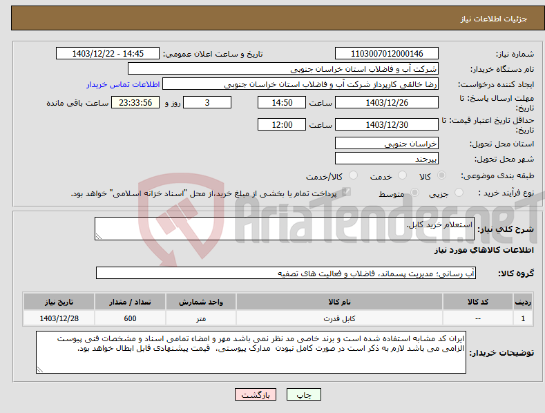 تصویر کوچک آگهی نیاز انتخاب تامین کننده-استعلام خرید کابل.