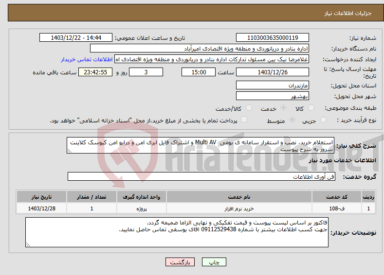 تصویر کوچک آگهی نیاز انتخاب تامین کننده-استعلام خرید، نصب و استقرار سامانه ی بومی Multi AV و اشتراک فایل ابری امن و درایو امن کیوسک کلاینت سرور به شرح پیوست