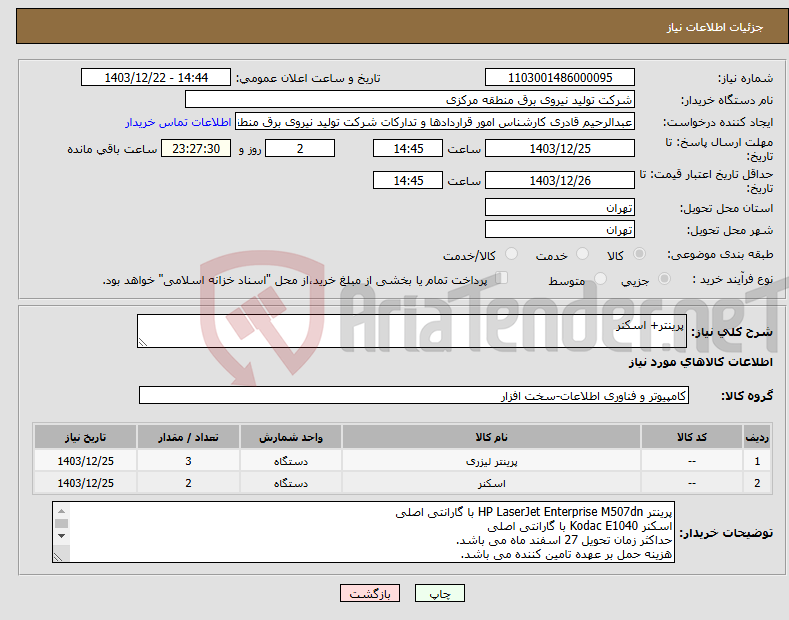 تصویر کوچک آگهی نیاز انتخاب تامین کننده-پرینتر+ اسکنر