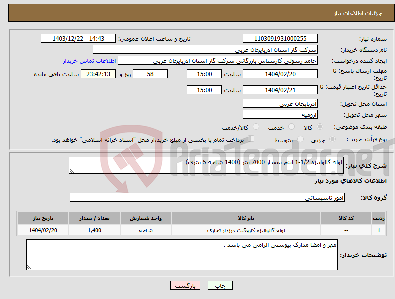 تصویر کوچک آگهی نیاز انتخاب تامین کننده-لوله گالوانیزه 1/2-1 اینچ بمقدار 7000 متر (1400 شاخه 5 متری)