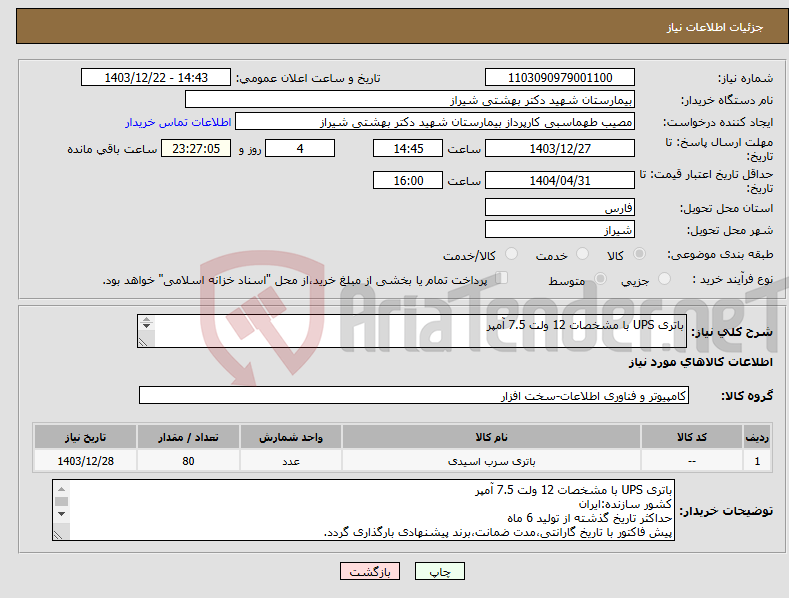 تصویر کوچک آگهی نیاز انتخاب تامین کننده-باتری UPS با مشخصات 12 ولت 7.5 آمپر 