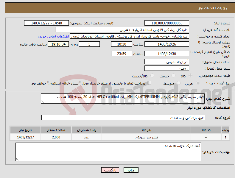 تصویر کوچک آگهی نیاز انتخاب تامین کننده-فیلتر سرسرنگی 0.2میکرومتر PTFE 15MMمارک MN برای HPLC certified تعداد 20 بسته 100 عددی