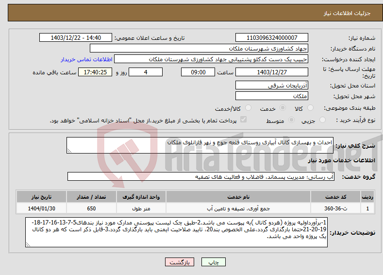 تصویر کوچک آگهی نیاز انتخاب تامین کننده-احداث و بهسازی کانال آبیاری روستای قلعه جوع و نهر قازانلوی ملکان