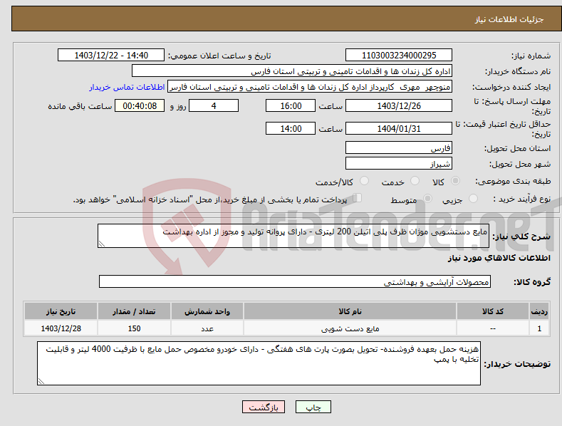 تصویر کوچک آگهی نیاز انتخاب تامین کننده-مایع دستشویی موژان ظرف پلی اتیلن 200 لیتری - دارای پروانه تولید و مجوز از اداره بهداشت 