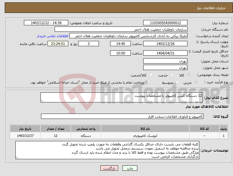 تصویر کوچک آگهی نیاز انتخاب تامین کننده-12 دستگاه کیس کامپیوتر با مشخصات پیوست