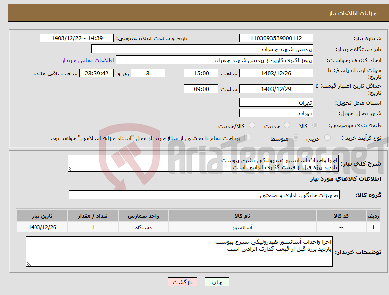 تصویر کوچک آگهی نیاز انتخاب تامین کننده-اجرا واحداث آسانسور هیدرولیکی بشرح پیوست بازدید پرژه قبل از قیمت گذاری الزامی است 