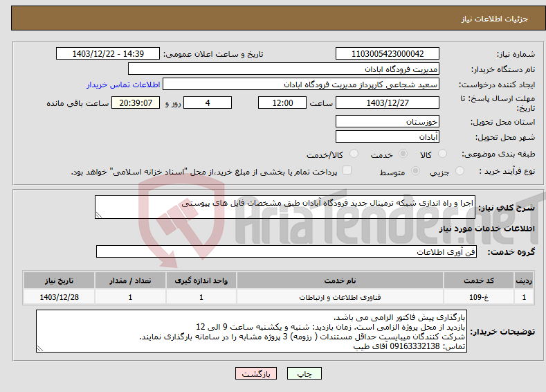 تصویر کوچک آگهی نیاز انتخاب تامین کننده-اجرا و راه اندازی شبکه ترمینال جدید فرودگاه آبادان طبق مشخصات فایل های پیوستی