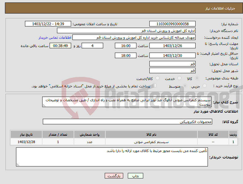تصویر کوچک آگهی نیاز انتخاب تامین کننده-سیستم کنفرانس صوتی آنالوگ ضد نویز ایرانی صامع به همراه نصب و راه اندازی / طبق مشخصات و توضیحات پیوست
