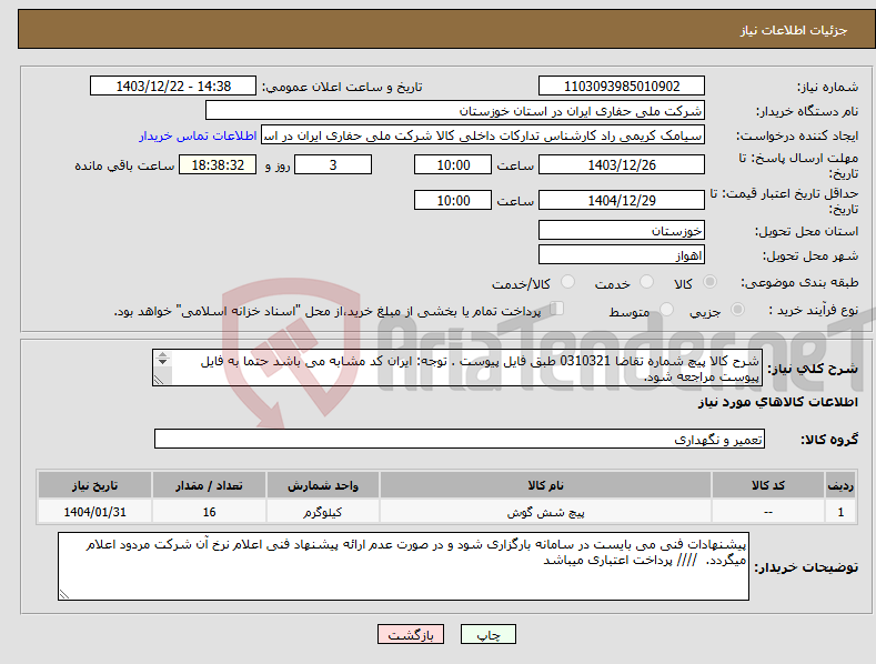 تصویر کوچک آگهی نیاز انتخاب تامین کننده-شرح کالا پیچ شماره تقاضا 0310321 طبق فایل پیوست . توجه: ایران کد مشابه می باشد حتما به فایل پیوست مراجعه شود. 