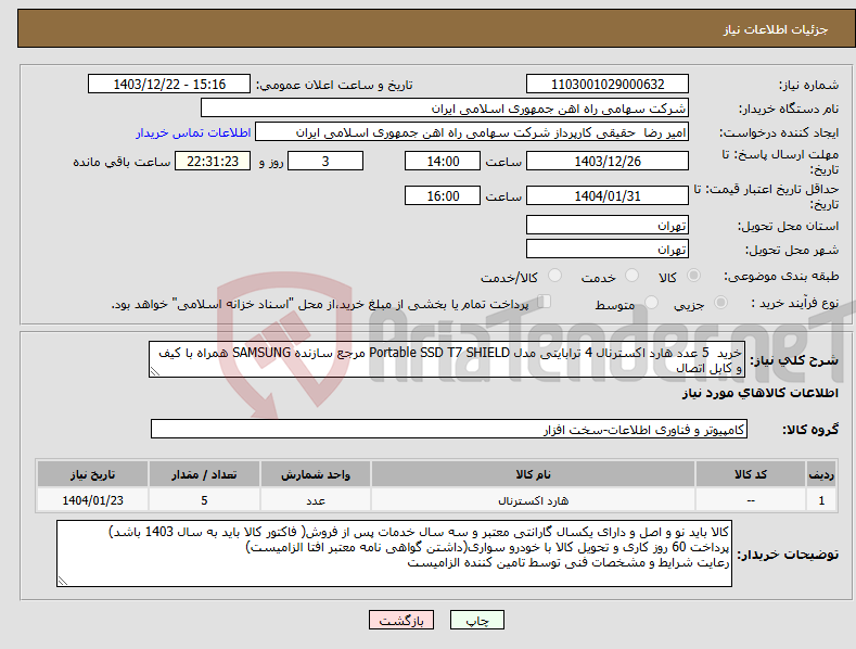 تصویر کوچک آگهی نیاز انتخاب تامین کننده-خرید 5 عدد هارد اکسترنال 4 ترابایتی مدل Portable SSD T7 SHIELD مرجع سازنده SAMSUNG همراه با کیف و کابل اتصال