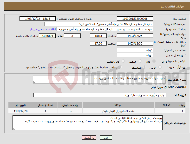 تصویر کوچک آگهی نیاز انتخاب تامین کننده-خرید ادوات سوزن به شرح خدمات و مشخصات فنی پیوست
