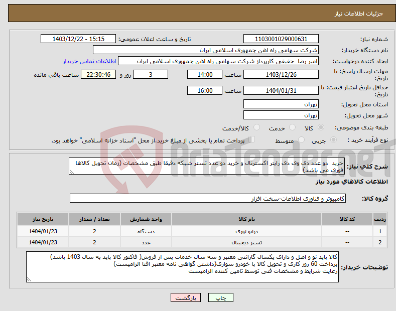 تصویر کوچک آگهی نیاز انتخاب تامین کننده-خرید دو عدد دی وی دی رایتر ‎اکسترنال‏ و خرید دو عدد تستر ‎شبکه‏ دقیقا طبق مشخصات (زمان تحویل کالاها فوری می باشد)