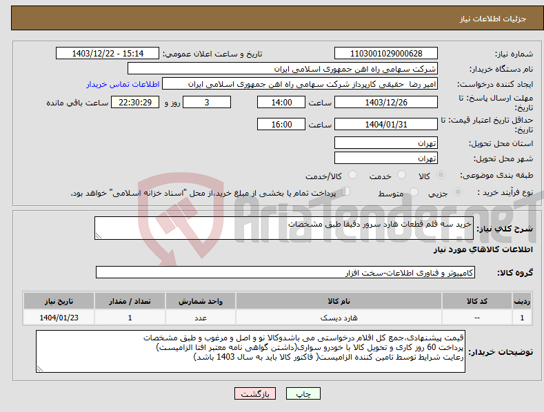 تصویر کوچک آگهی نیاز انتخاب تامین کننده-خرید سه قلم قطعات هارد سرور دقیقا طبق مشخصات
