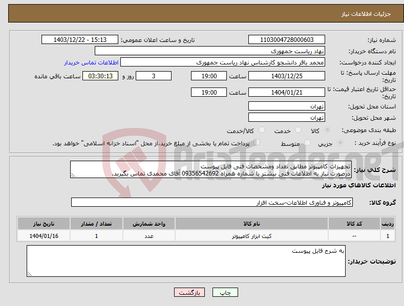 تصویر کوچک آگهی نیاز انتخاب تامین کننده-تجهیزات کامپیوتر مطابق تعداد ومشخصات فنی فایل پیوست درصورت نیاز به اطلاعات فنی بیشتر با شماره همراه 09356542692 آقای محمدی تماس بگیرید.