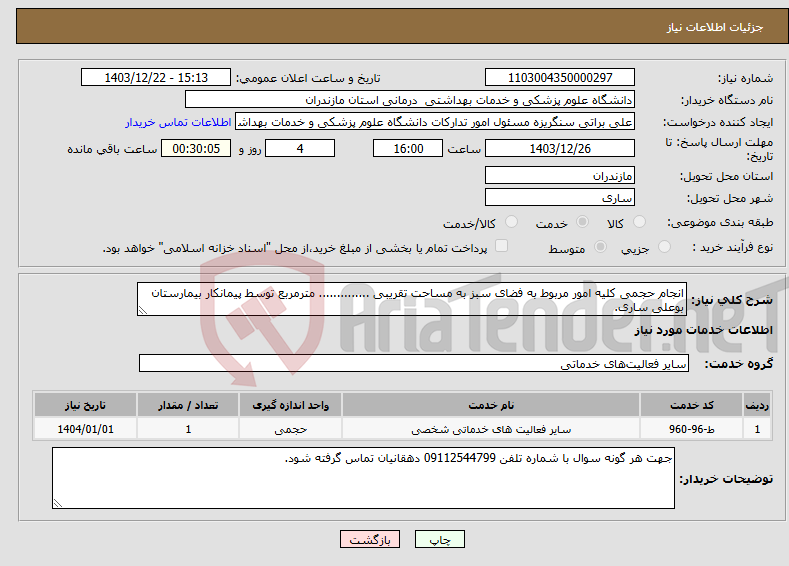 تصویر کوچک آگهی نیاز انتخاب تامین کننده-انجام حجمی کلیه امور مربوط به فضای سبز به مساحت تقریبی .............. مترمربع توسط پیمانکار بیمارستان بوعلی ساری.